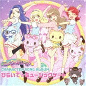 TVアニメ『ミュークルドリーミー』キャラクターソングアルバム ひらいて☆ミュージックゲート（CD＋DVD） みゅー（豊崎愛生）、・