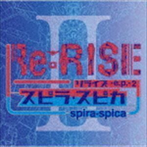 Re：RISE -e.p.-2（通常盤） スピラ・スピカ