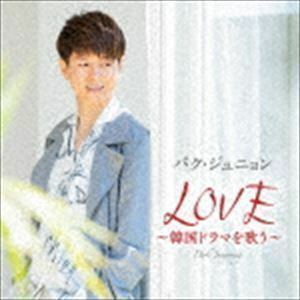 LOVE ～韓国ドラマを歌う～（通常盤） パク・ジュニョン