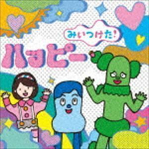 NHKみいつけた!ハッピー （キッズ）