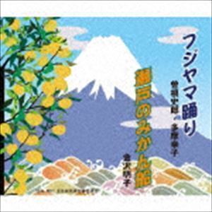 フジヤマ踊り／瀬戸のみかん船 曽根史郎・多摩幸子／金沢明子