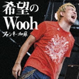 希望のWooh（通常盤） ファンキー加藤