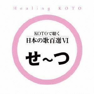 KOTOで聴く 日本の歌百選VI （ヒーリング）