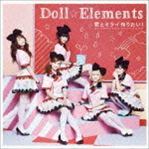 君とミライ作りたい!（通常盤） Doll☆Elements