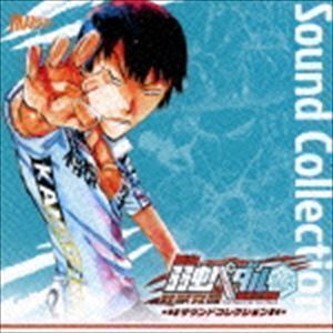 舞台 弱虫ペダル 箱根学園篇～野獣覚醒～ サウンドコレクション （オリジナル・サウンドトラック）