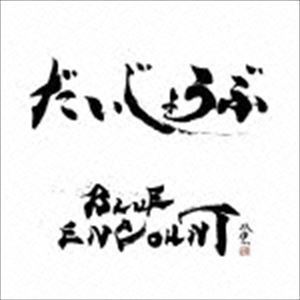 だいじょうぶ（通常盤） ブルーエンカウント