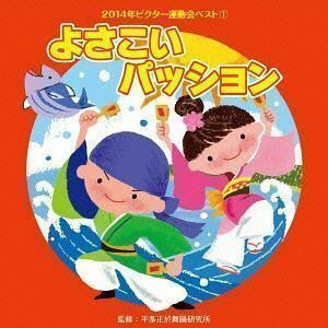 2014年ビクター運動会ベスト 1：：よさこいパッション （教材）