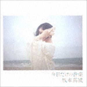 今日だけの音楽（通常盤） 坂本真綾