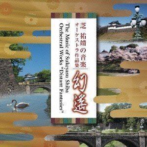 芝祐靖の音楽 オーケストラ作品集 幻遙 （クラシック）