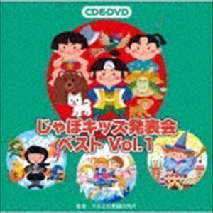 じゃぽキッズ発表会ベストVol.1（CD＋DVD） （教材）