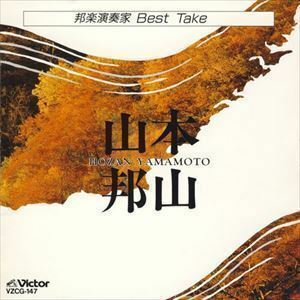 邦楽演奏家 Best Take 山本邦山 山本邦山