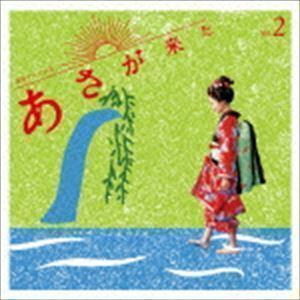 連続テレビ小説「あさが来た」オリジナル・サウンドトラック Vol．2 林ゆうき