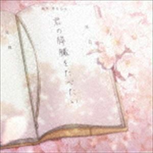 劇場アニメ 君の膵臓をたべたい オリジナル・サウンドトラック 世武裕子（音楽）