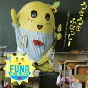 うき うき ふなっしー♪ ～ふなっしー公式アルバム 梨汁ブシャー!～（通常盤） ふなっしー