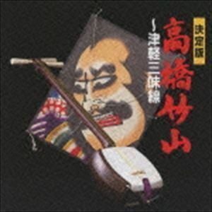 決定版 高橋竹山～津軽三味線～（SHM-CD） 高橋竹山［初代］（三味線）