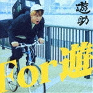 For 遊（初回生産限定盤A／CD＋DVD） 遊助