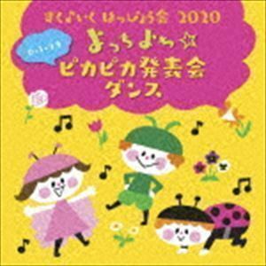 すく♪いく はっぴょう会 2020【0・1・2才】 よっちよち☆ピカピカ発表会 ダンス （キッズ）