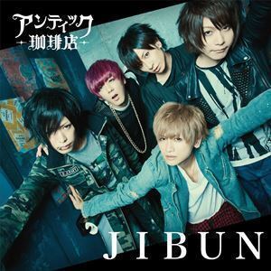 JIBUN（通常盤） アンティック-珈琲店-