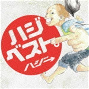 ハジベスト。（通常盤） ハジ→