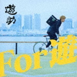 For 遊（初回生産限定盤B／CD＋DVD） 遊助