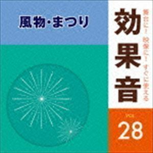 舞台に!映像に!すぐに使える効果音 28 風物・まつり （効果音）