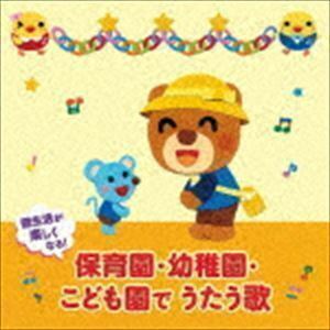 園生活が楽しくなる!保育園・幼稚園・こども園でうたう歌～毎日の歌＆行事の歌（0～5才） （童謡／唱歌）