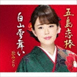 五島恋椿／白山雪舞い 丘みどり