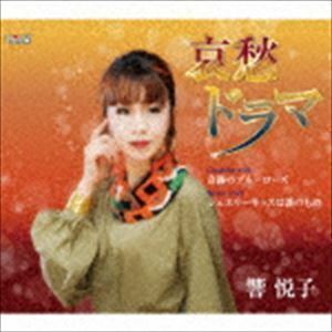 哀愁ドラマ／奇跡のブルーローズ／ジュエリーキッスは誰のもの 響悦子