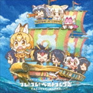 フレ!フレ!ベストフレンズ（初回限定盤B） どうぶつビスケッツ×PPP