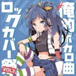 ＃俺的ボカロ曲ロックカバー祭り VOL.3 （V.A.）