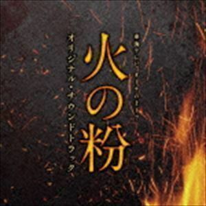 東海テレビ オトナの土ドラ 「火の粉」オリジナル・サウンドトラック （オリジナル・サウンドトラック）