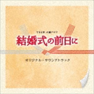 TBS系 火曜ドラマ 結婚式の前日に オリジナル・サウンドトラック 横山克（音楽）