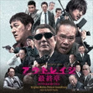 映画「アウトレイジ 最終章」オリジナル・サウンドトラック 鈴木慶一（音楽）