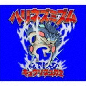 ハリネズミズム（完全生産限定盤／CD＋2DVD） キュウソネコカミ