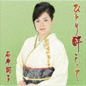 ひとり酔いたくて（通常盤） 石原詢子