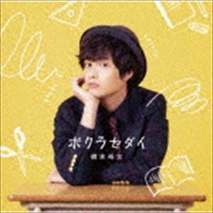 ボクラセダイ（B盤） 橋本裕太