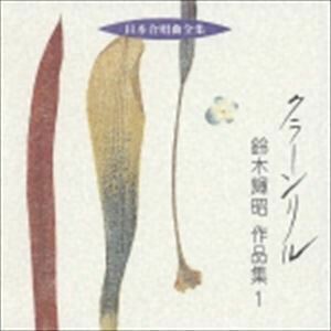 日本合唱曲全集： クラーン リル 鈴木輝昭 作品集 1 鈴木輝昭（作曲）