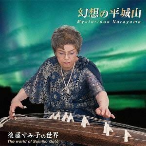 幻想の平城山 後藤すみ子の世界 後藤すみ子（歌、箏）