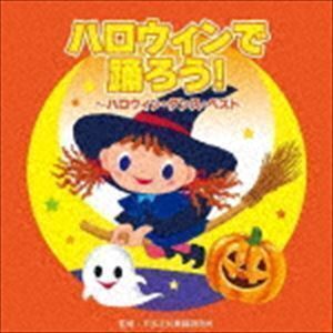 ハロウィンで踊ろう!～ハロウィン・ダンス・ベスト （教材）