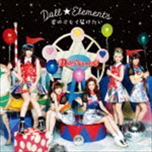 君のオモイ届けたい（通常盤） Doll☆Elements