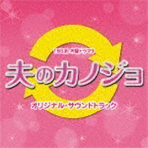 TBS系 木曜ドラマ9 夫のカノジョ オリジナル・サウンドトラック 山下康介（音楽）