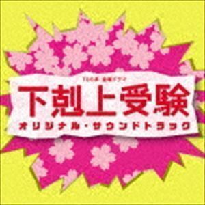 TBS系 金曜ドラマ 下剋上受験 オリジナル・サウンドトラック （オリジナル・サウンドトラック）