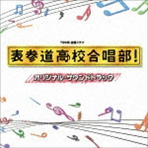 TBS系 金曜ドラマ 表参道高校合唱部! オリジナル・サウンドトラック 木村秀彬（音楽）