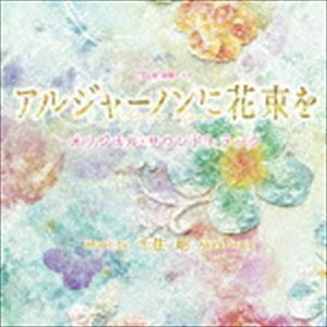 [国内盤CD] 「アルジャーノンに花束を」 オリジナルサウンドトラック/千住明