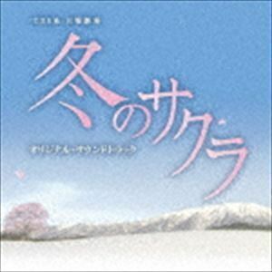 TBS系 日曜劇場 冬のサクラ オリジナル・サウンドトラック 市川淳（音楽）