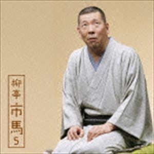 朝日名人会ライヴシリーズ102：： 柳亭市馬2 馬の田楽／猫の災難 柳亭市馬