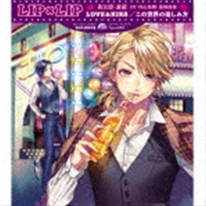 LOVE＆KISS／この世界の楽しみ方（初回生産限定盤／Type AIZO／CD＋DVD） LIP×LIP（勇次郎・愛蔵／CV：内山昂輝・島崎信長）