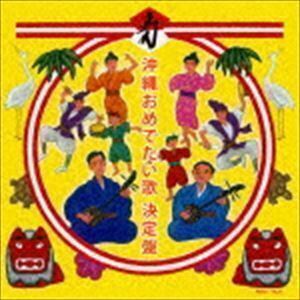 沖縄おめでたい歌 決定盤 （オムニバス）