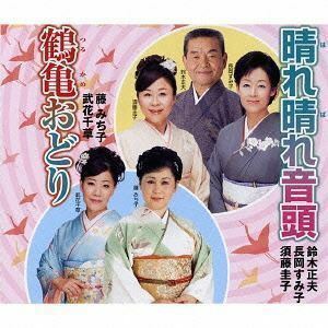 晴れ晴れ音頭／鶴亀おどり 鈴木正夫・長岡すみ子・須藤圭子