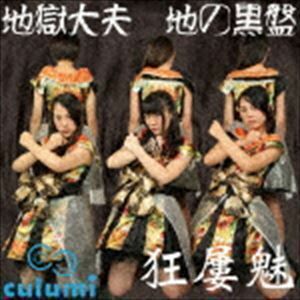 地獄大夫（通常地の黒盤） Culumi